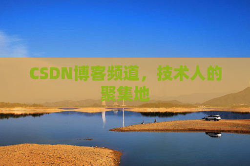 CSDN博客频道,技术人的聚集地